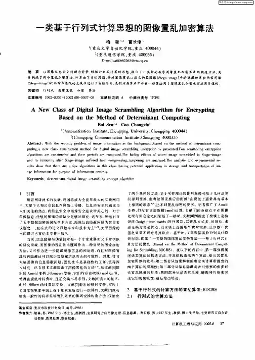 一类基于行列式计算思想的图像置乱加密算法