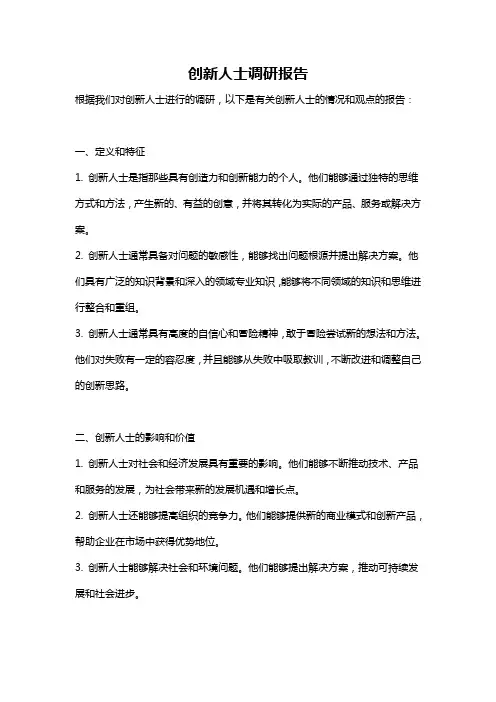 创新人士调研报告