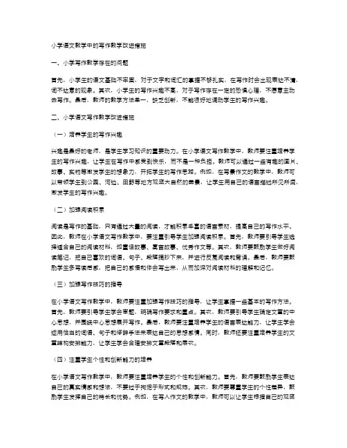 小学语文教学中的写作教学改进措施