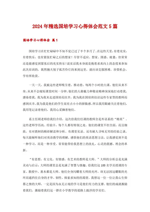 2024年精选国培学习心得体会范文5篇