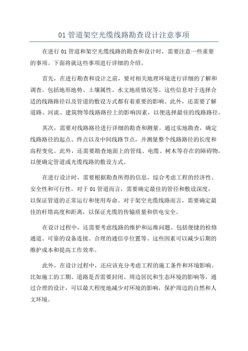 01管道架空光缆线路勘查设计注意事项