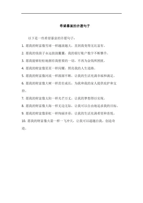希望暴富的许愿句子