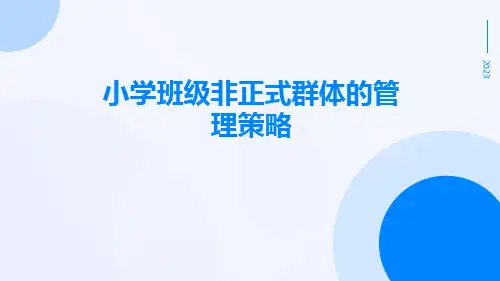小学班级非正式群体的管理策略