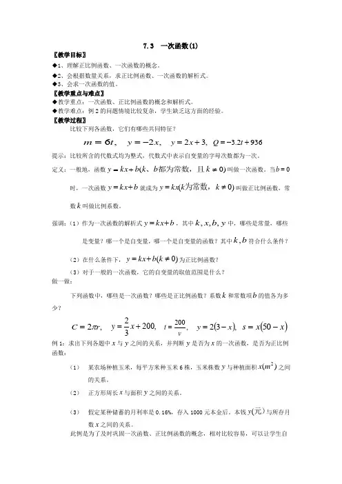 数学 7.3  一次函数(1) 教案
