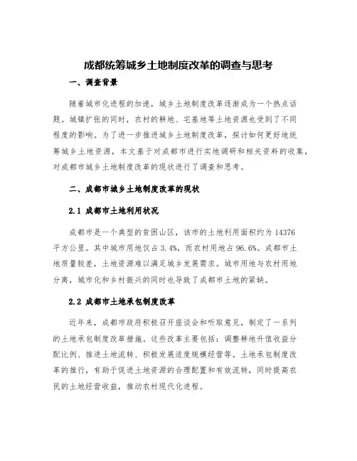 成都统筹城乡土地制度改革的调查与思考