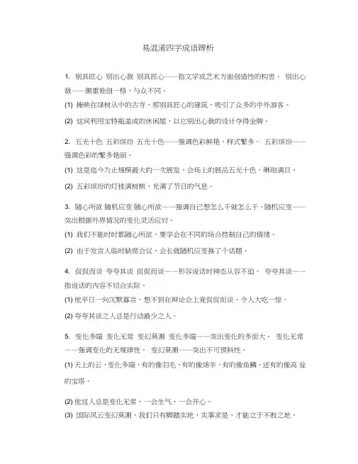 中考语文考前备考锦囊易混淆四字成语辨析(通用)