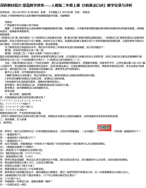 深研教材层次提高教学效率——人教版二年级上册《5的乘法口诀》教学实录与评析