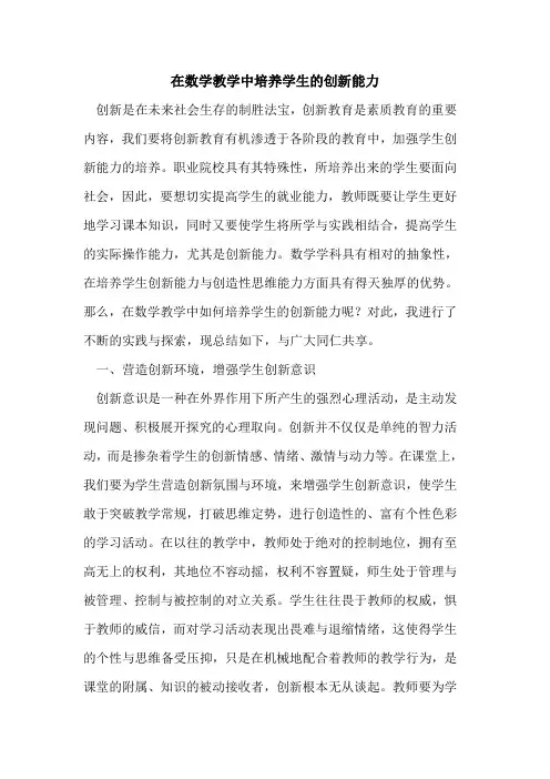 在数学教学中培养学生创新能力[论文]