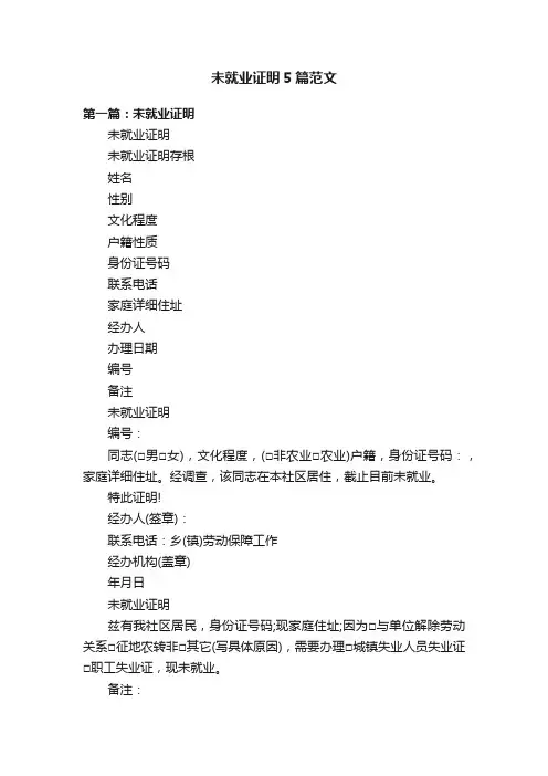 未就业证明5篇范文