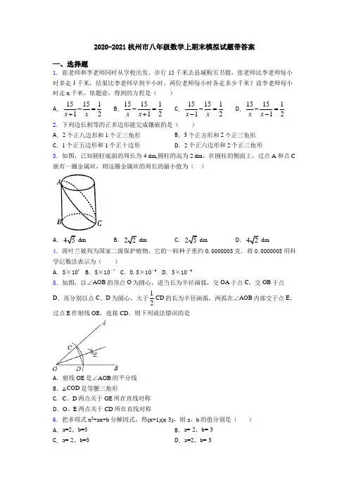 2020-2021杭州市八年级数学上期末模拟试题带答案