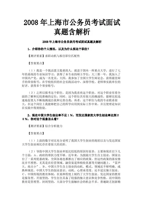2008年上海市公务员考试面试真题含解析
