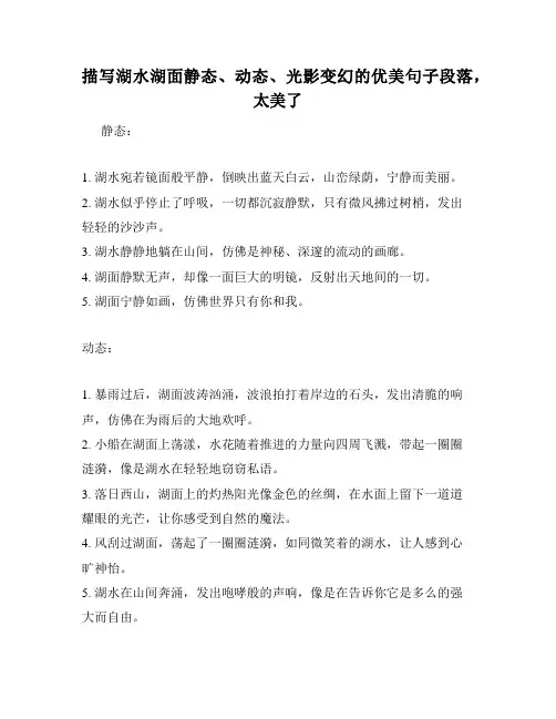 描写湖水湖面静态、动态、光影变幻的优美句子段落,太美了