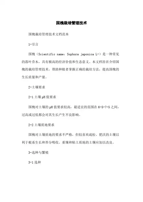 国槐栽培管理技术
