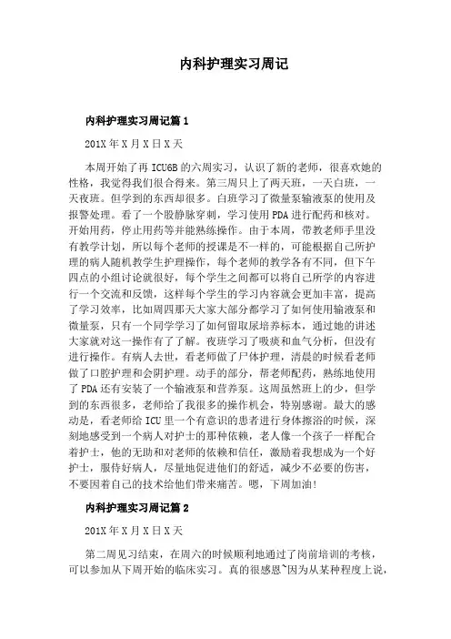 内科护理实习周记
