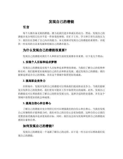发现自己的潜能