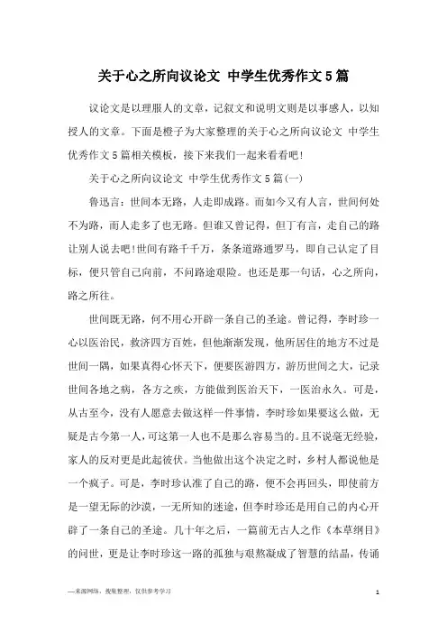 关于心之所向议论文 中学生优秀作文5篇