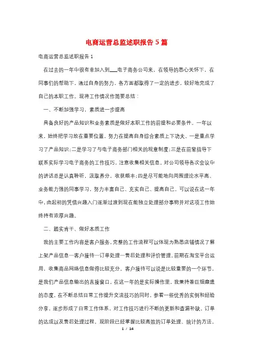 电商运营总监述职报告5篇