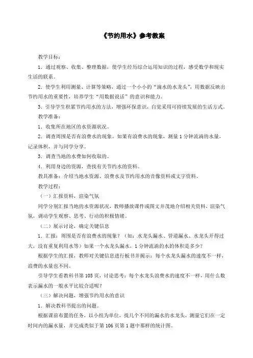 小学六年级数学《节约用水》参考教案