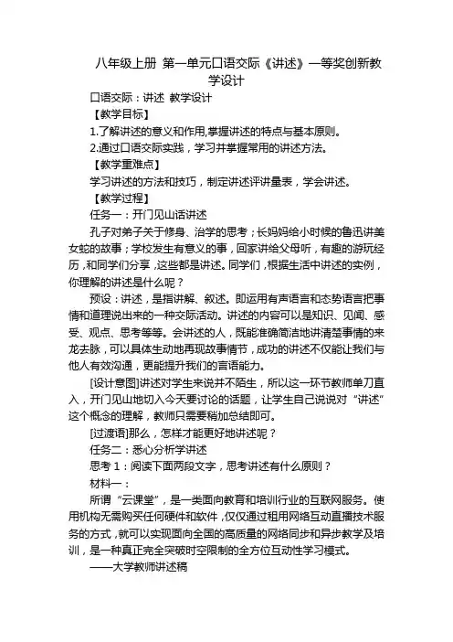 八年级上册 第一单元口语交际《讲述》一等奖创新教学设计