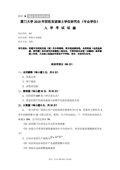 厦门大学435保险专业基础2018年考研专业课真题试卷