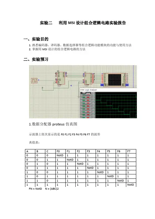 实验二   利用MSI设计组合逻辑电路实验报告