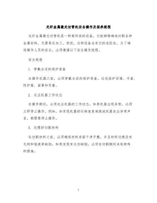 光纤金属激光切管机安全操作及保养规程