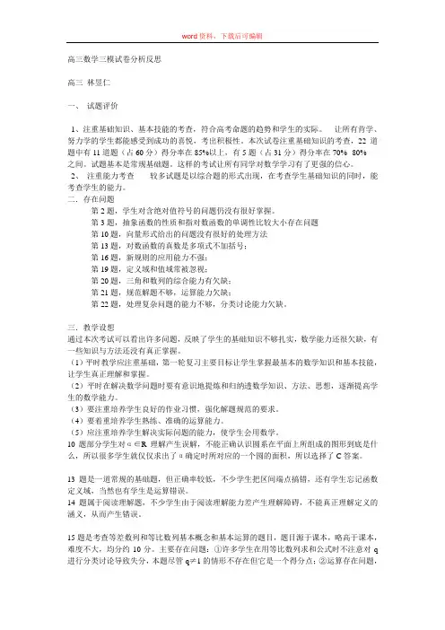 高三数学三模试卷分析反思(完整资料)