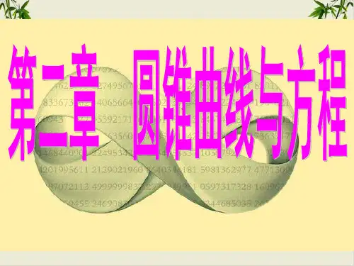 课件高中数学_人教版选修：曲线与方程PPT课件_优秀版
