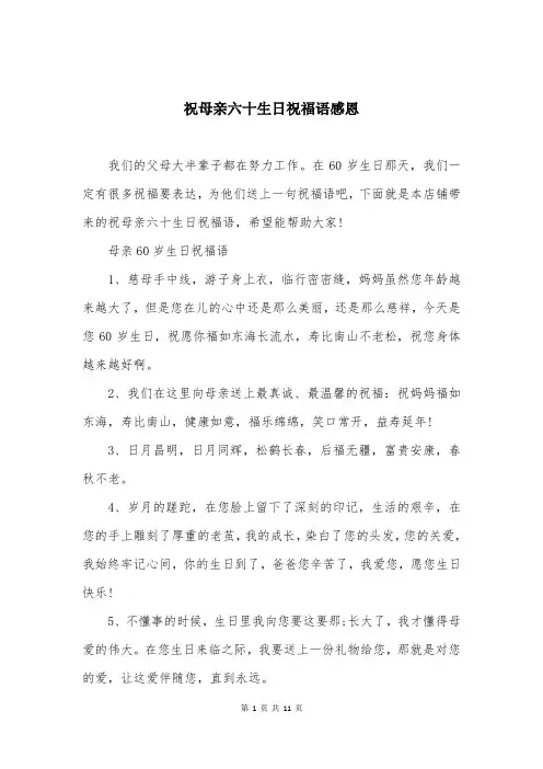祝母亲六十生日祝福语感恩