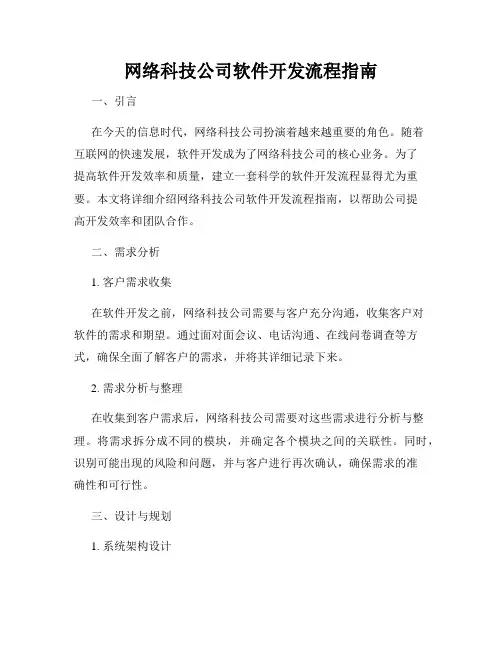网络科技公司软件开发流程指南