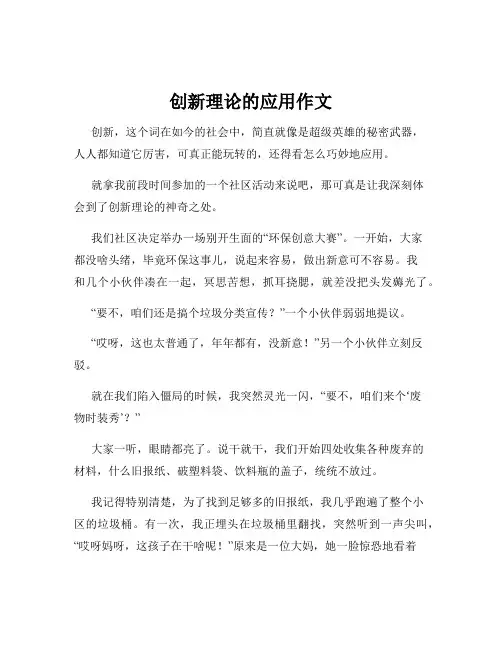 创新理论的应用作文