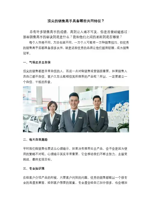 顶尖的销售高手具备哪些共同特征
