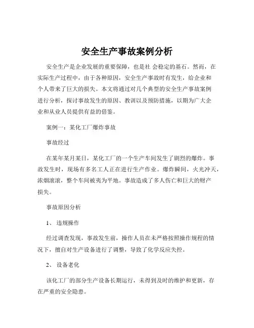 安全生产事故案例分析