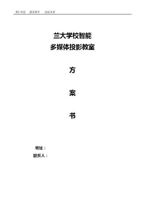 多媒体投影教室方案【范本模板】