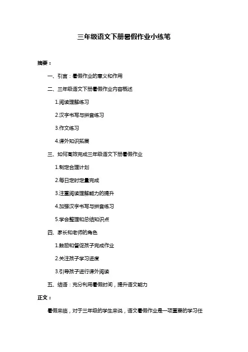 三年级语文下册暑假作业小练笔