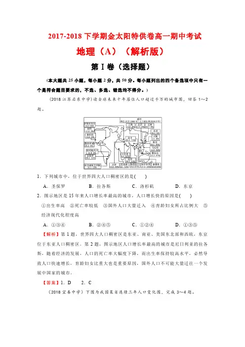 2017-2018下学期金太阳特供卷高一期中考试地理(A)(解析版)