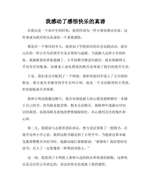 我感动了感悟快乐的真谛
