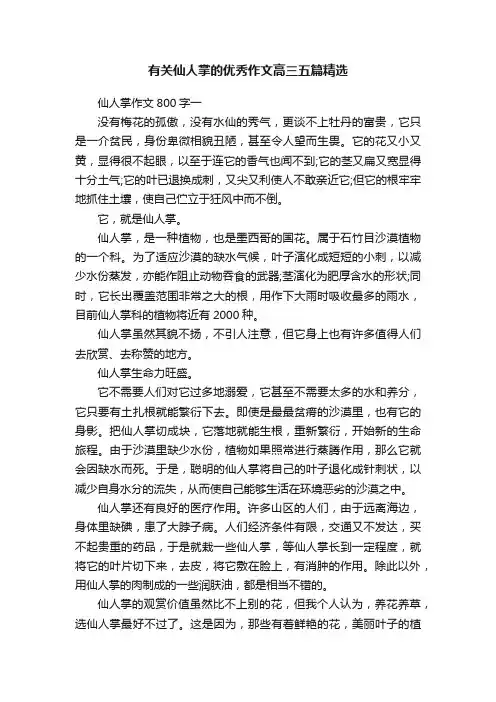 有关仙人掌的优秀作文高三五篇精选