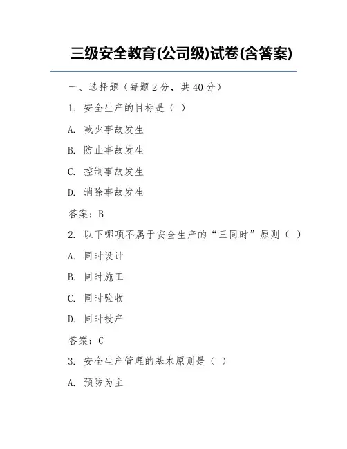 三级安全教育(公司级)试卷(含答案)