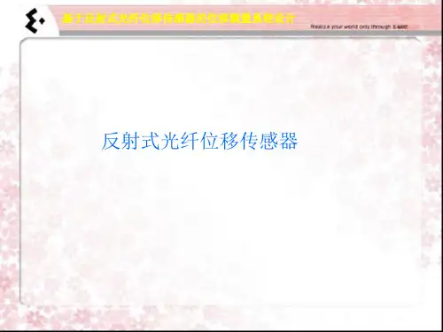 基于反射式光纤位移传感器的位移测量系统设计.