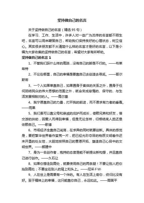 坚持做自己的名言