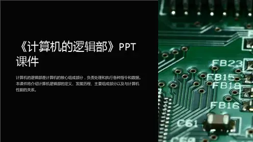 《计算机的逻辑部》课件
