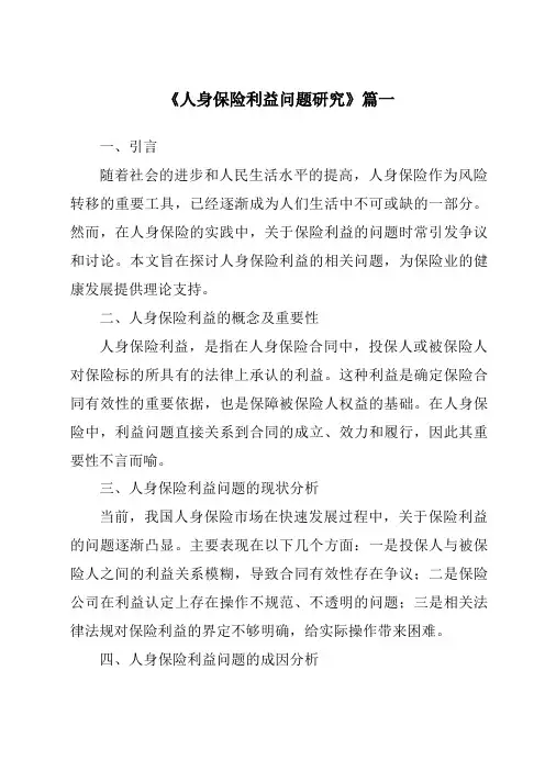 《人身保险利益问题研究》范文