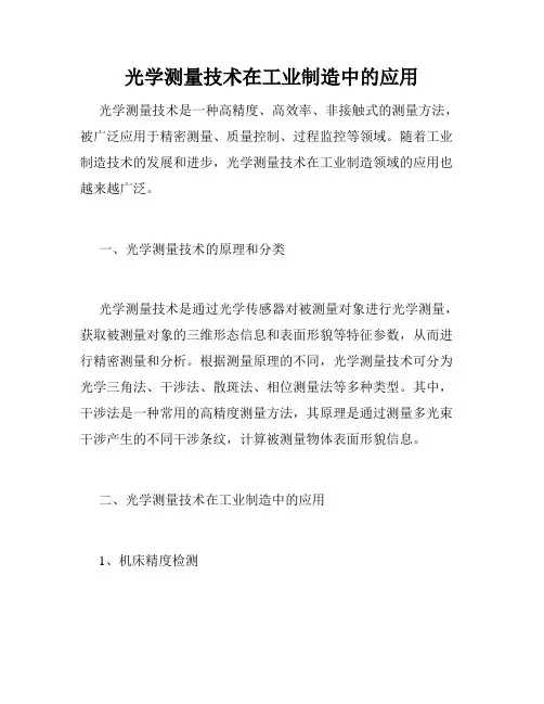光学测量技术在工业制造中的应用