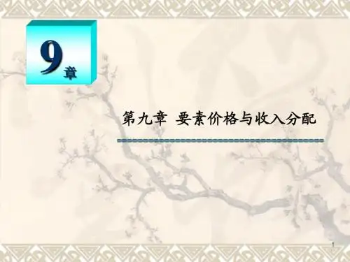 第9章 生产要素市场和收入分配