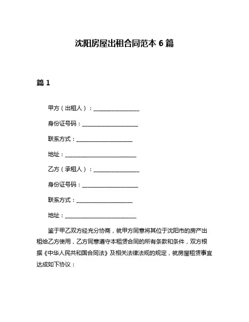 沈阳房屋出租合同范本6篇