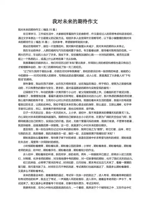 我对未来的期待作文（精选35篇）