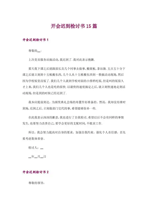 开会迟到检讨书15篇