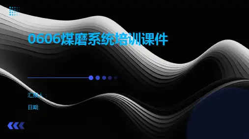 0606煤磨系统培训课件