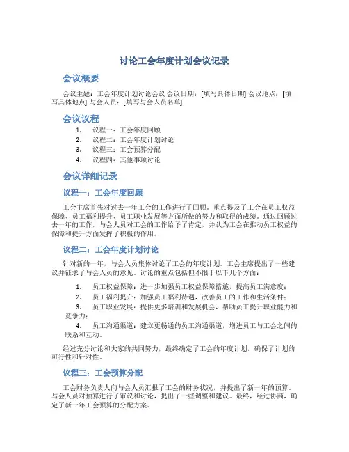 讨论工会年度计划会议记录